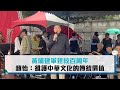 黃埔建軍建校百周年 趙怡：維護中華文化的傳統價值【CNEWS】