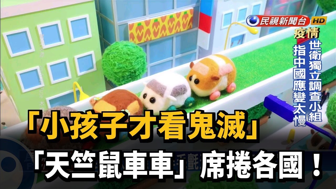 小孩子才看鬼滅 動畫 天竺鼠車車 席捲各國 民視台語新聞 Youtube
