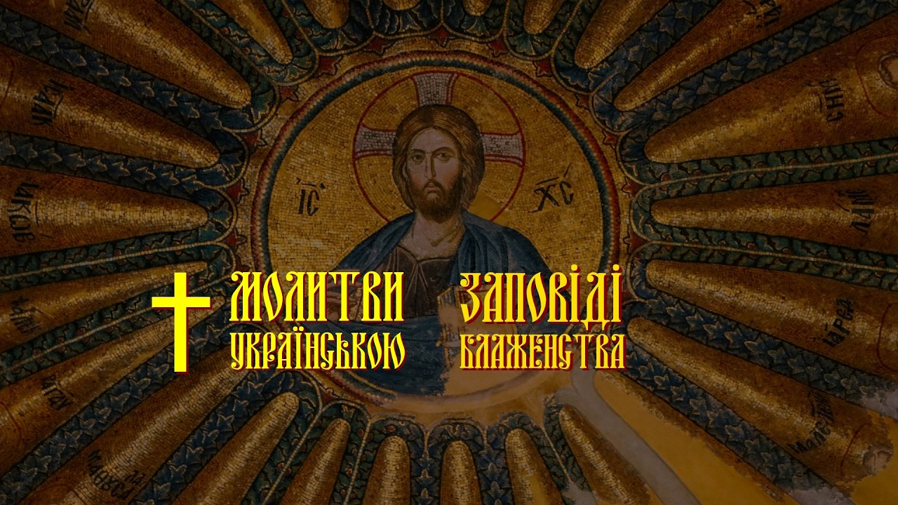Заповіді блаженства - дуже сильне виконання - чоловічий хор до мурашок