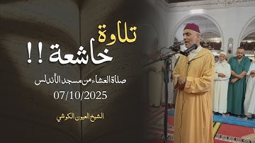 تلاوة جميلة من صلاة العشاء من مسجد الأندلس 07/10/2025 - بجودة عالية - الشيخ العيون الكوشي