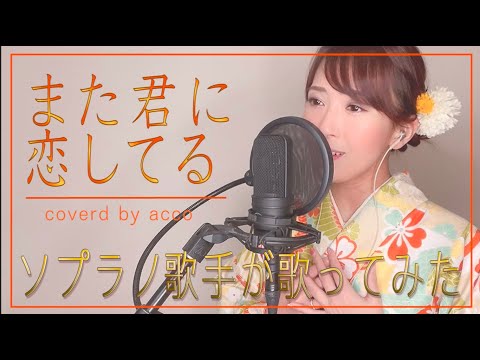 【歌詞付き】また君に恋してる coverd by acco