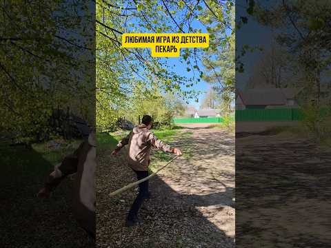 Игра из детства Пекарь #дети90х #ностальгия #игры #дворовыеигры #ссср #деревня #пекарь#познавательно