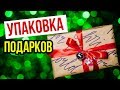 DIY УПАКОВКА ПОДАРКОВ на НОВЫЙ ГОД🎁ПРОСТЫЕ и БЫСТРЫЕ идеи! 2018