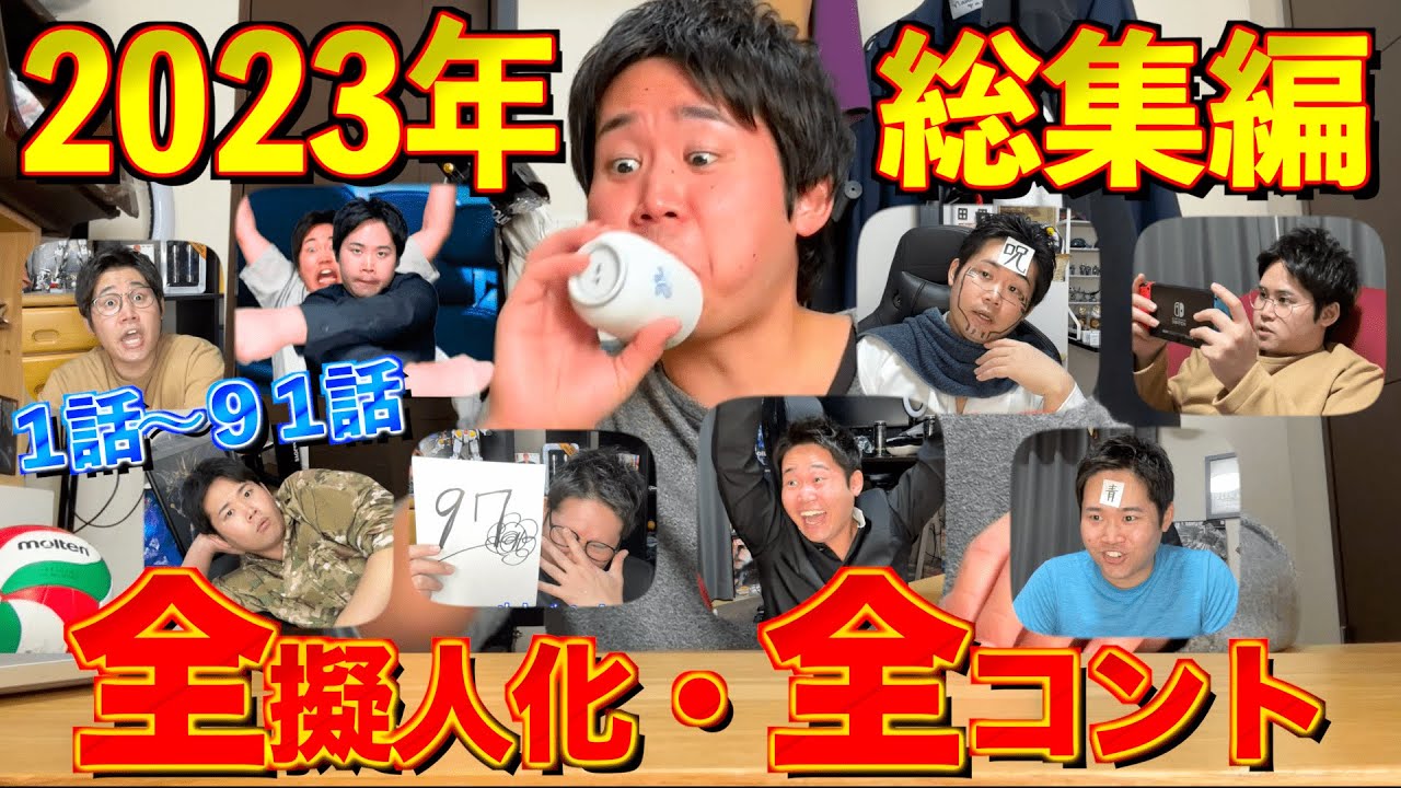 【総集編】年末だし『2023年擬人化・コント』イッキ見SP