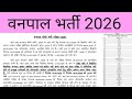 वनपाल भर्ती 2026 परीक्षा तिथि जारी 2026 | RSSB Forester Exam date Out 2026 