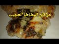 أسهل و أسرع غراتان بطاطا ممكن نجربيه