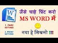 How to Page Setup in Word | Print Setting in Word 2007 | Word set print area | Hindi