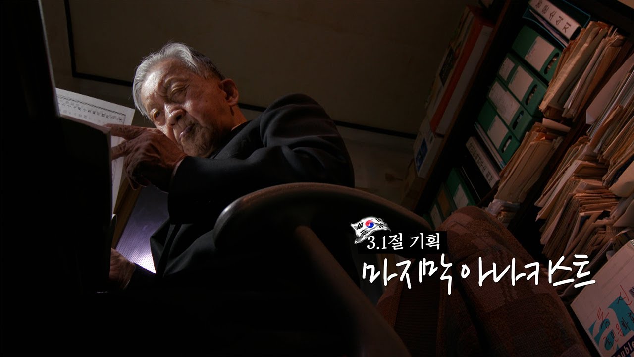 마지막 아나키스트 l 독립운동, 일제 강점기, 잊어서는 안 될 역사 속 그날의 순간들 [다큐공작소]