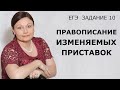 ЕГЭ Русский язык 2020-21 // Правописание изменяемых приставок.