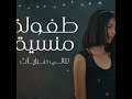 طفولة منسية نتالي مرايات