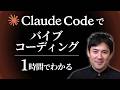 【Claude Codeでバイブコーディング】プログラミング不要で自動化ツールを作る方法を初心者向けに解説｜使い方〜実践まで1時間で学べる