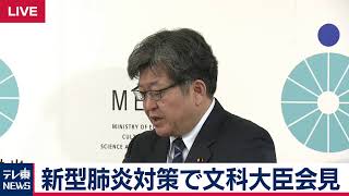 【生中継】新型肺炎対策で萩生田文科大臣会見