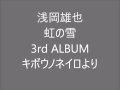 浅岡雄也 「虹の雪」 3rd ALBUM「キボウノネイロ」より