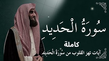 سورة الحديد كاملة | تلاوة خاشعة تبعث الطمأنينة في القلوب