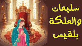 روائع القصص سيدنا سليمان والملكة بلقيس وذو القرنين وأصحاب الأخدود وأصحاب الرس