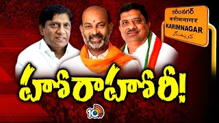 కరీంనగర్‌ లోక్‌సభ స్థానంలో త్రిముఖ పోరు | Karimnagar Politics | Loksabha Elections 2024 | 10TV