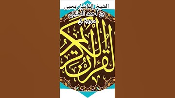 الشيخ الفاضل يحيى بن أحمد الحليلي سورة ق @abwshayifjaber7