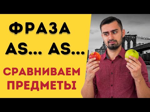 Конструкция as as | сравнения на английском