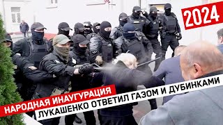 Народная инаугурация // Лукашенко ответил газом и дубинками