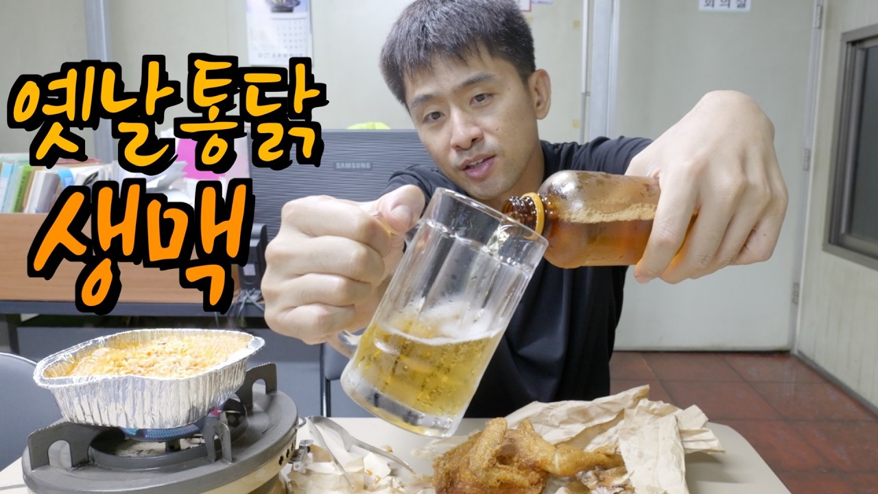 12시간 야근 끝내고 옛날통닭에 시원한 생맥한잔 했습니다.