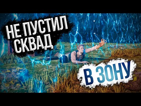 НЕ ПУСТИЛ СКВАД В ФИНАЛЬНУЮ ЗОНУ! ЗАСАДА В СИНЕЙ ЗОНЕ ПУБГ МОБАЙЛ