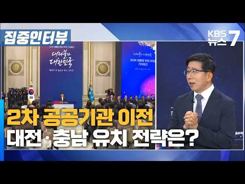 2차 공공기관 <strong>이전</strong>…대전·충남 유치 전략은? / KBS 뉴스7 대전 <strong>세종</strong> 충남 [집중인터뷰]-7월 6일 (월)