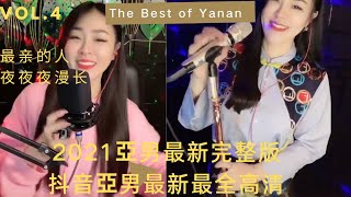 完整版亞男Yanan《最親的人》《夜夜夜漫長》- 2021亞男抖音最新最全最火歌曲集錦高清 (4)– Best Songs of Yanan Douyin | 網紅亞男，歌後亞男，亞男嗓音