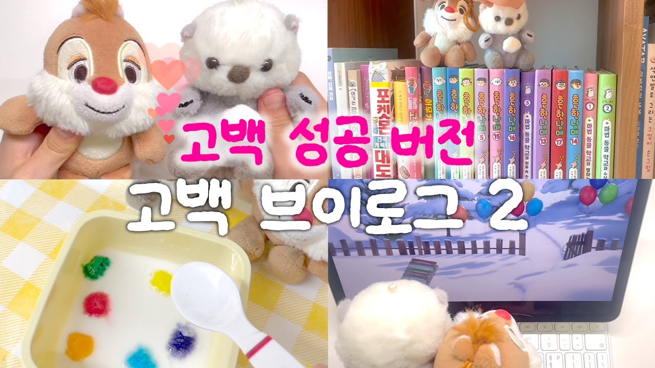 ❤️고백브이로그 2 😘 성공 버전 #인형계 #인형계브이로그 #인형케어브이로그