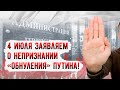 4 июля. Заявляем о непризнании «обнуления»! #СергейУдальцов