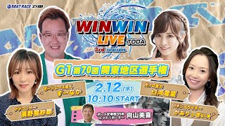 2025.2.12 WINWIN LIVE TODA 3rd season　ＧⅠ第７０回関東地区選手権　4日目