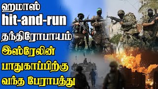 இஸ்ரேலின் முயற்சிகளை  முறியடிக்க புதிய தந்திரோபாயம் | அஞ்சும் அமெரிக்கா !