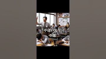 やばい先生5選#ai #ai画像生成 #生成ai #雑学 #チャットgpt #あるある
