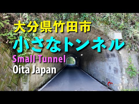 【小さなトンネル】大分県竹田市にある素敵な路地の先のトンネル