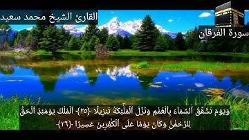 سورة الفرقان ٢٥ للقارئ الشيخ محمد سعيد
