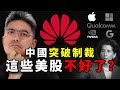 中國突破制裁？這些美股不好了？華為未來怎麼走？NVDA｜蘋果手機 Iphone15｜台積電｜中芯國際｜Mate 60 Pro Huawei