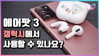 에어팟 3세대, 삼성 갤럭시에서 사용할 수 있나요?