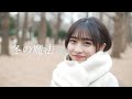 舟津真翔『冬の魔法』Official Music Video