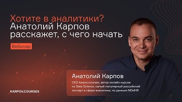 Хотите в аналитики   Анатолий Карпов расскажет, с чего начать