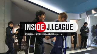 横浜ＦＭ、優勝へ王手！神奈川ダービーの舞台裏！明治安田生命Ｊ１リーグ第33節 川崎フロンターレ １－４ 横浜Ｆ・マリノス Inside J.League