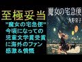 海外「彼女の受賞は当然だ！」『魔女の宅急便』が児童文学のノーベル賞を受賞し話題に