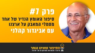 הסיפור שאינו נגמר  |  פרק 7  |  אביגדור קהלני