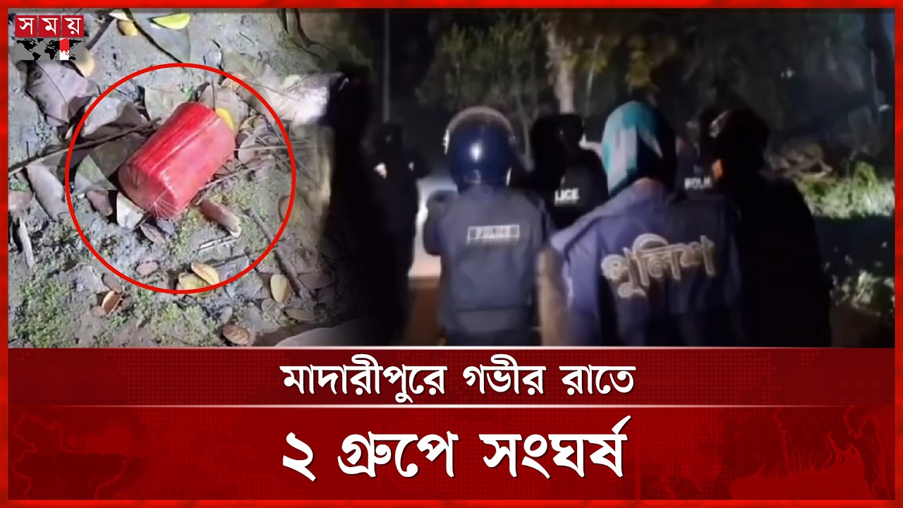 টর্চ লাইট জ্বালিয়ে ২ গ্রুপে সংঘর্ষ, শতাধিক হাতবোমা বিস্ফোরণ | Clash | Madaripur News | Somoy TV