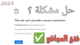 حل مشكلة فتح المواقع This site can't provide a secure connection