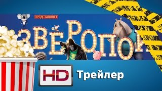 Зверопой / Sing