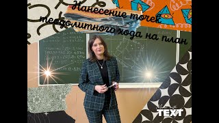 видео: Практ. занят. 1 Нанесение точек теодолитного хода на план. Задание для студентов СПО картинка: Практ. занят. 1 Нанесение точек теодолитного хода на план. Задание для студентов СПО