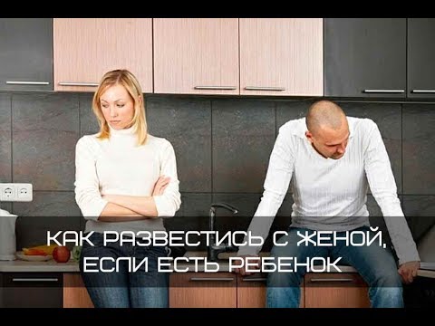 Как правильно развестись с женой, если есть ребенок