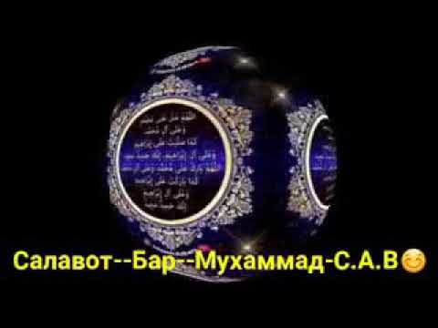 Салавот бар мухаммад салавот бар мухаммад. Бехтарин салавот бар мухаммад с. Бар мухаммад. В. Дуруд бар мухаммад.