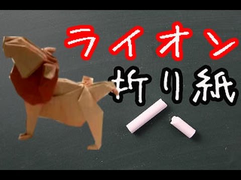 折り紙 ライオンの簡単な折り方動画 How To Make Origami Lion Youtube