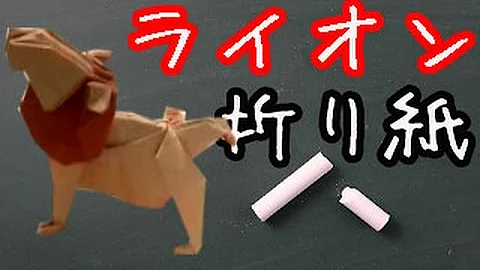 تحميل 折り紙 ライオン