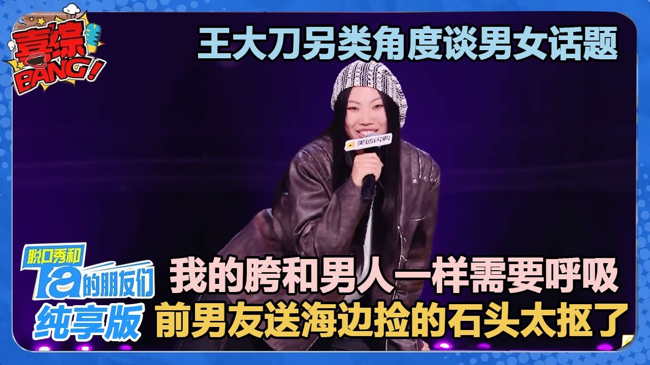 【纯享版】 王大刀另类吐槽前男友:我的胯跟男人一样需要呼吸,前男友送海边捡的石头也太抠了吧!!【脱口秀和Ta的朋友们 第2季】 - YouTube
